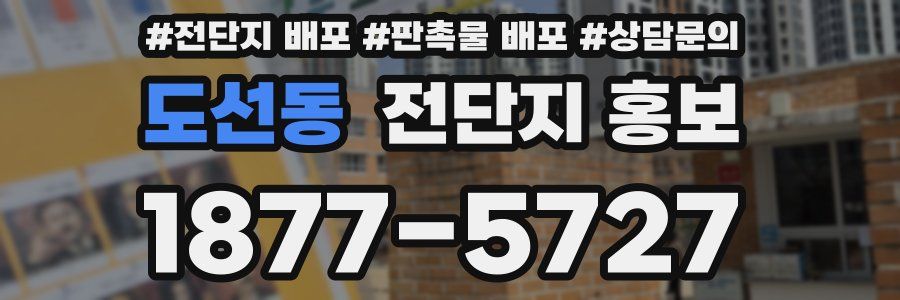 도선동 전단지 홍보