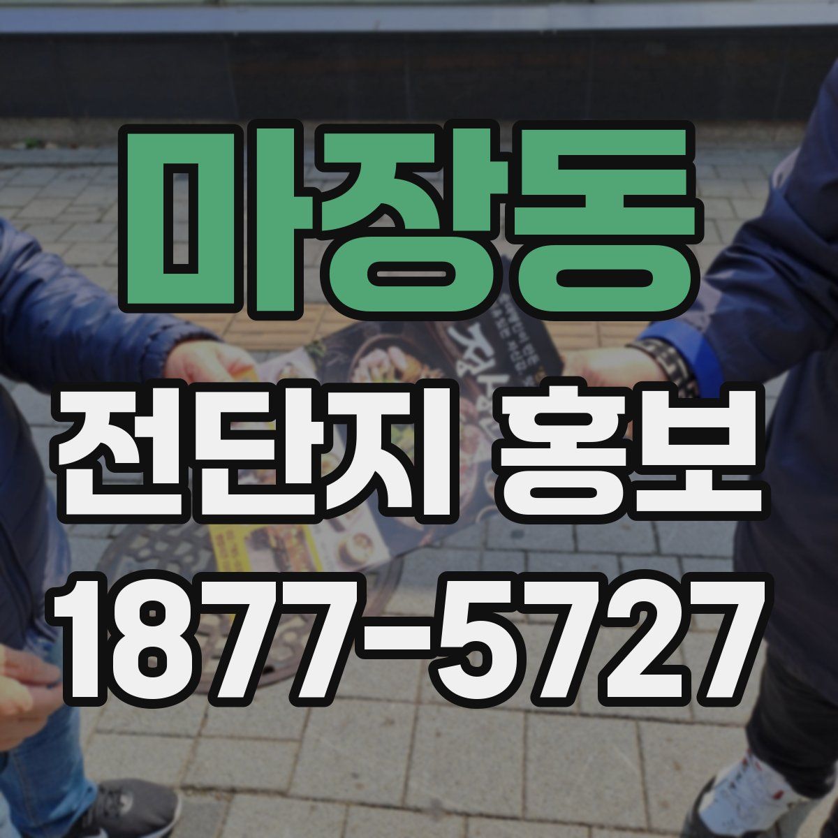 마장동 전단지 홍보