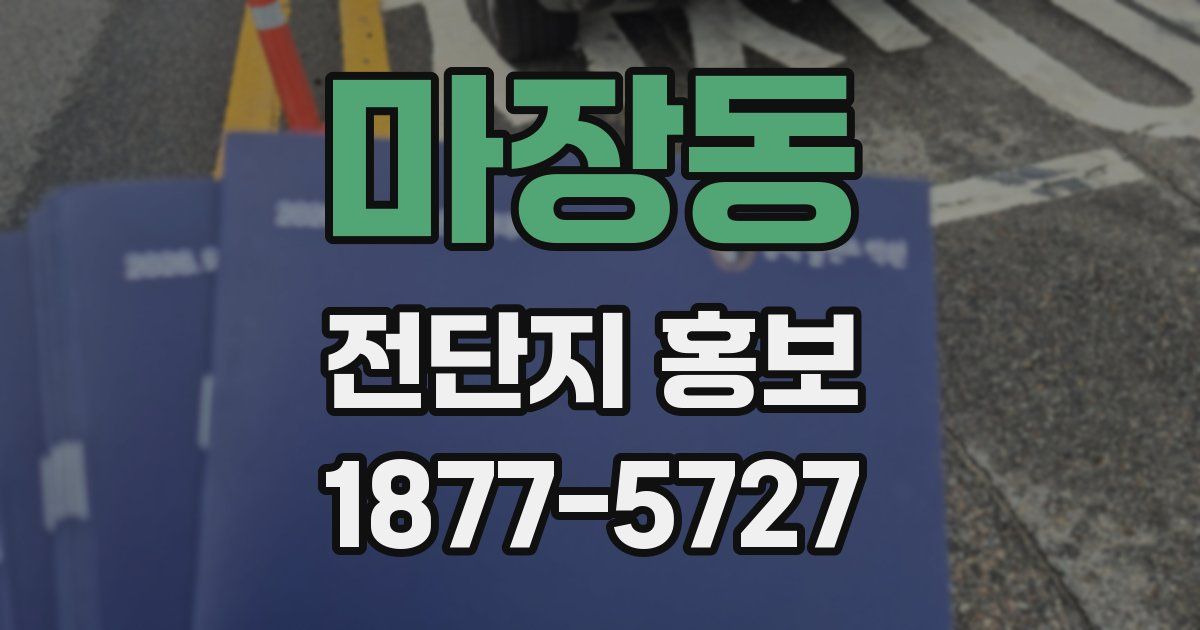 마장동 전단지 홍보
