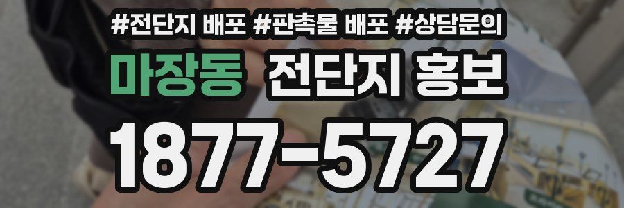마장동 전단지 홍보