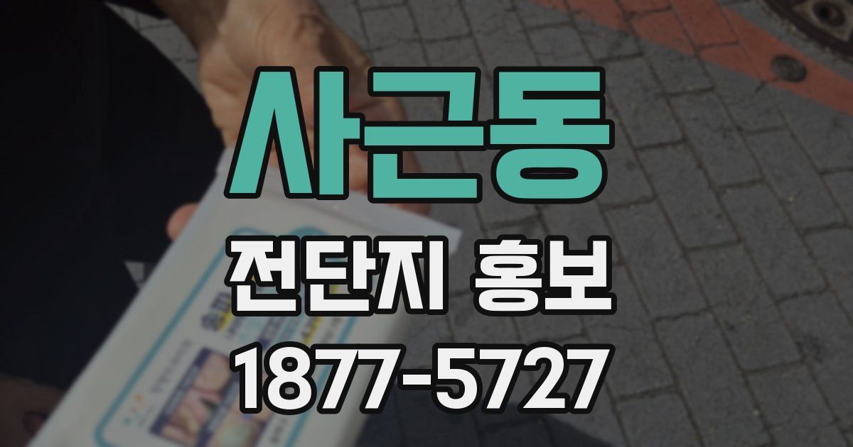 사근동 전단지 홍보