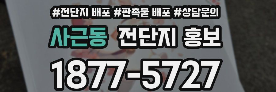 사근동 전단지 홍보
