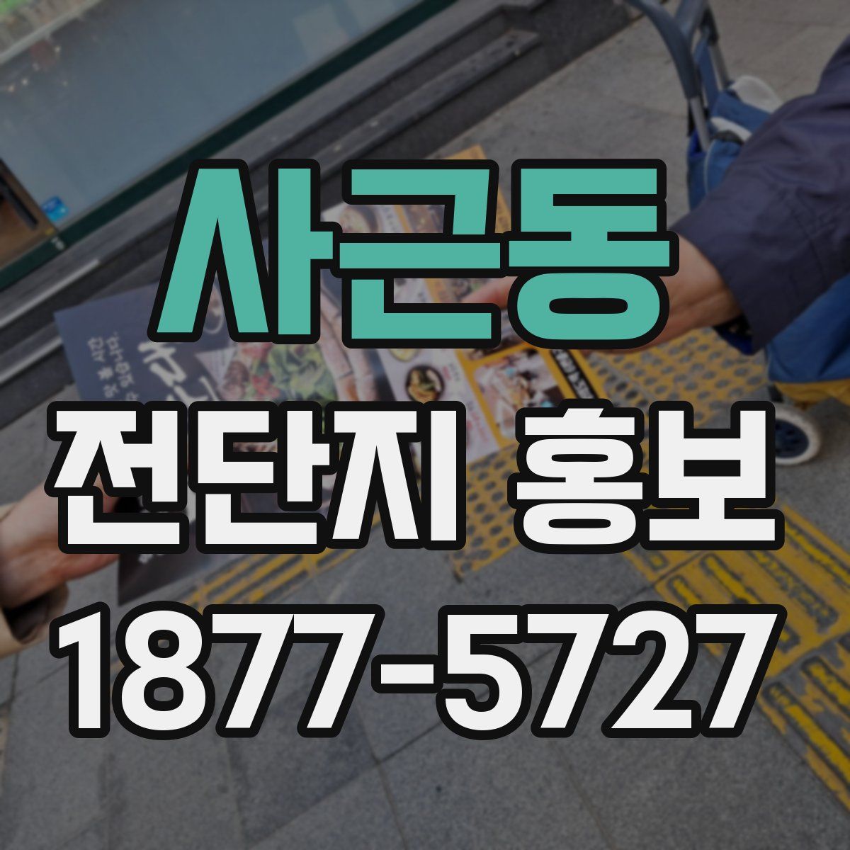 사근동 전단지 홍보