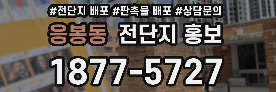 응봉동 전단지 홍보