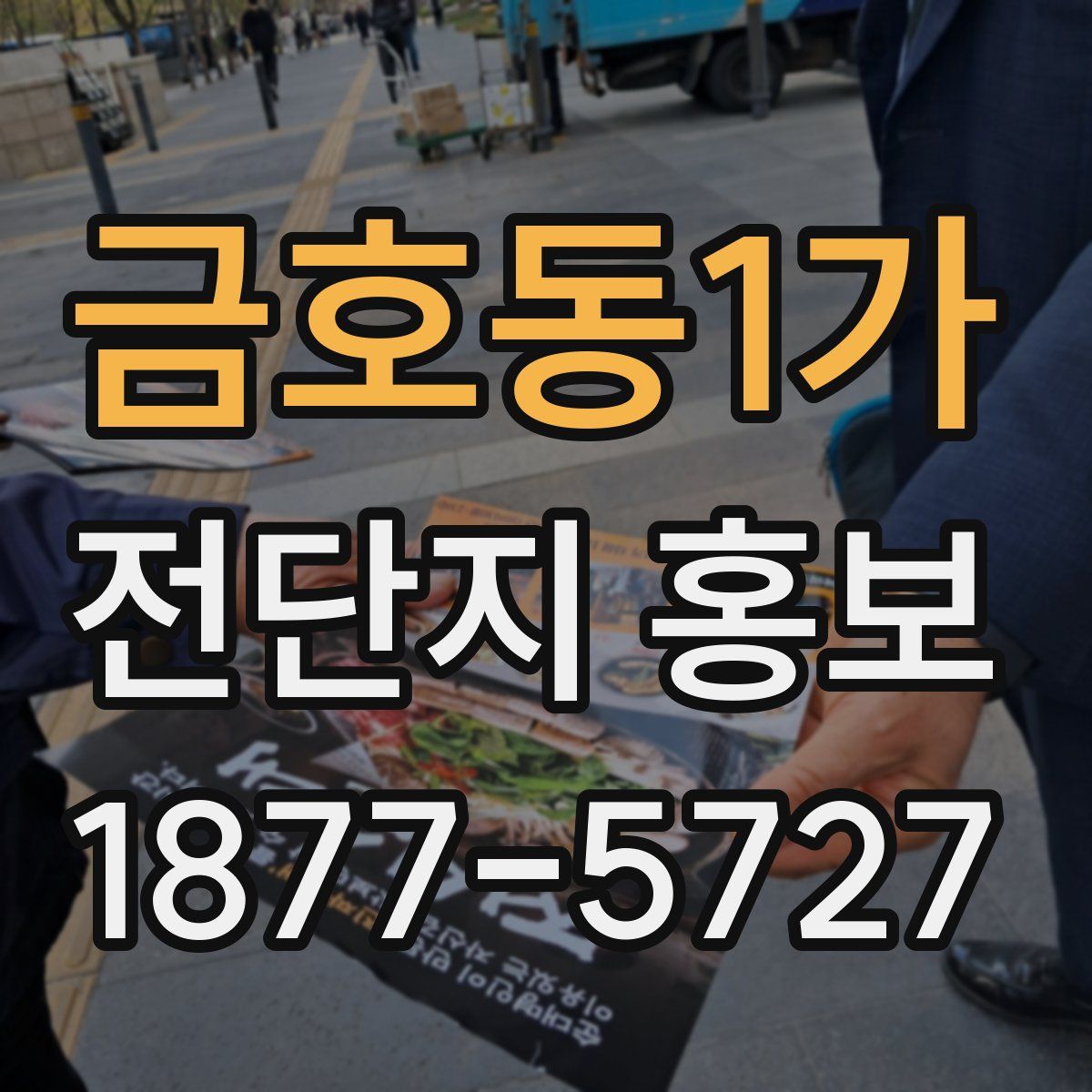 금호동1가 전단지 홍보