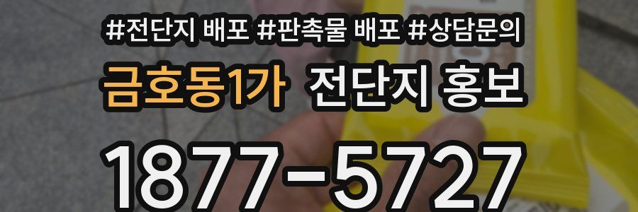 금호동1가 전단지 홍보