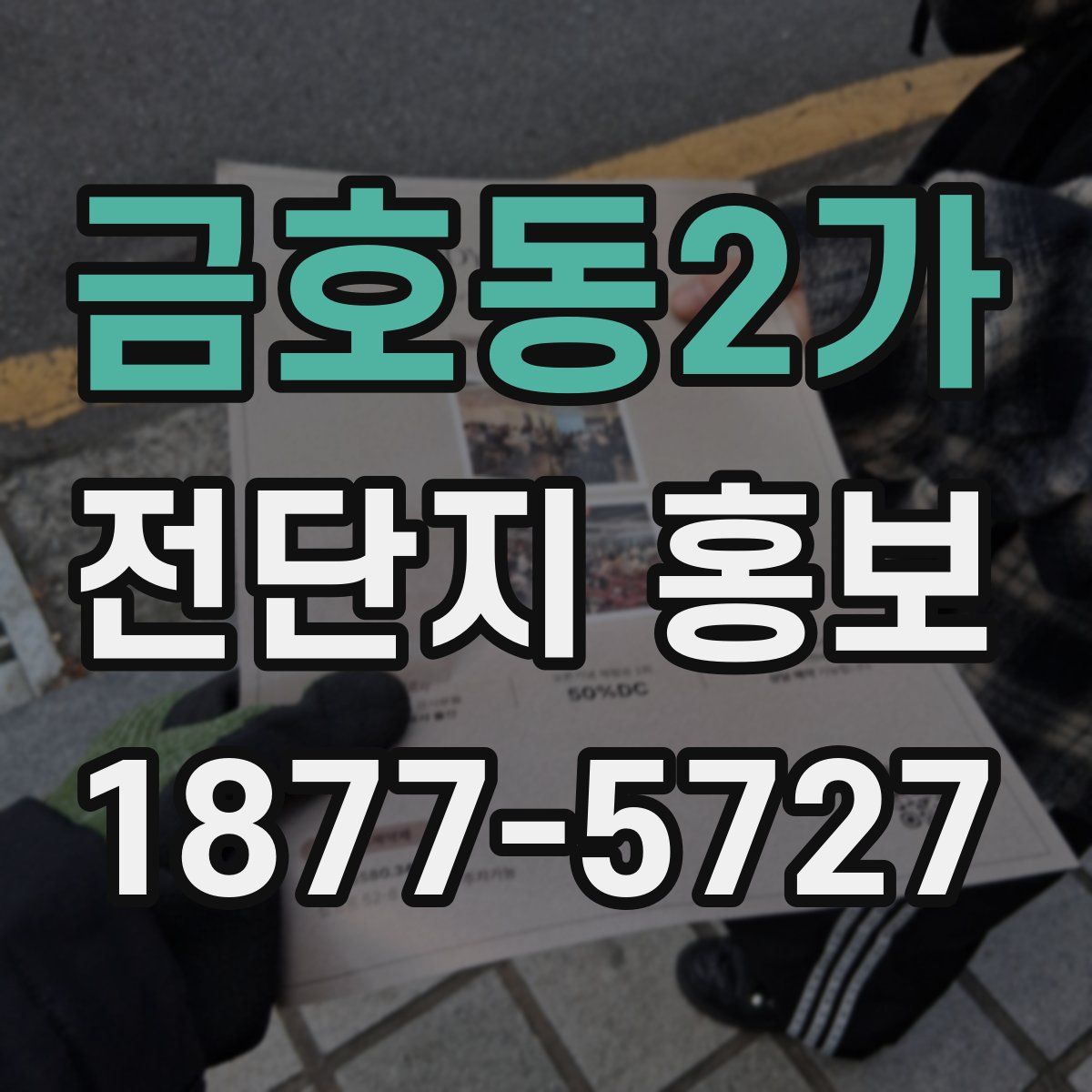 금호동2가 전단지 홍보