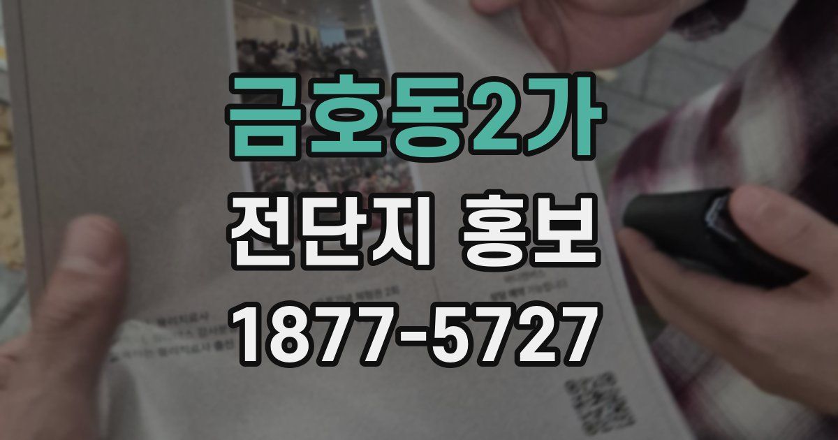 금호동2가 전단지 홍보