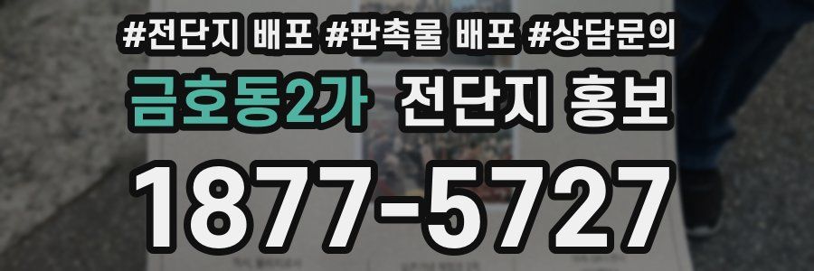 금호동2가 전단지 홍보