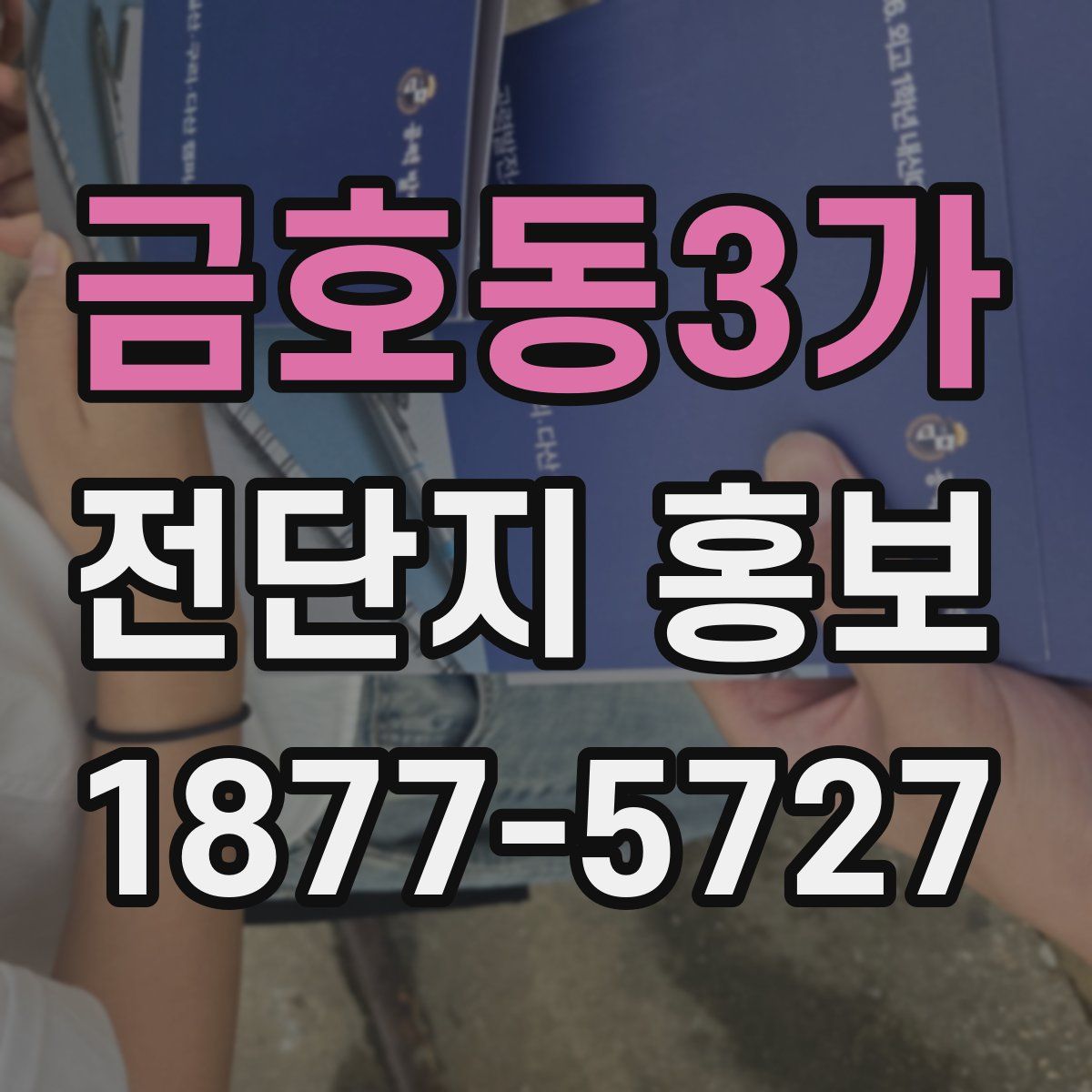 금호동3가 전단지 홍보