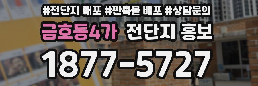 금호동4가 전단지 홍보