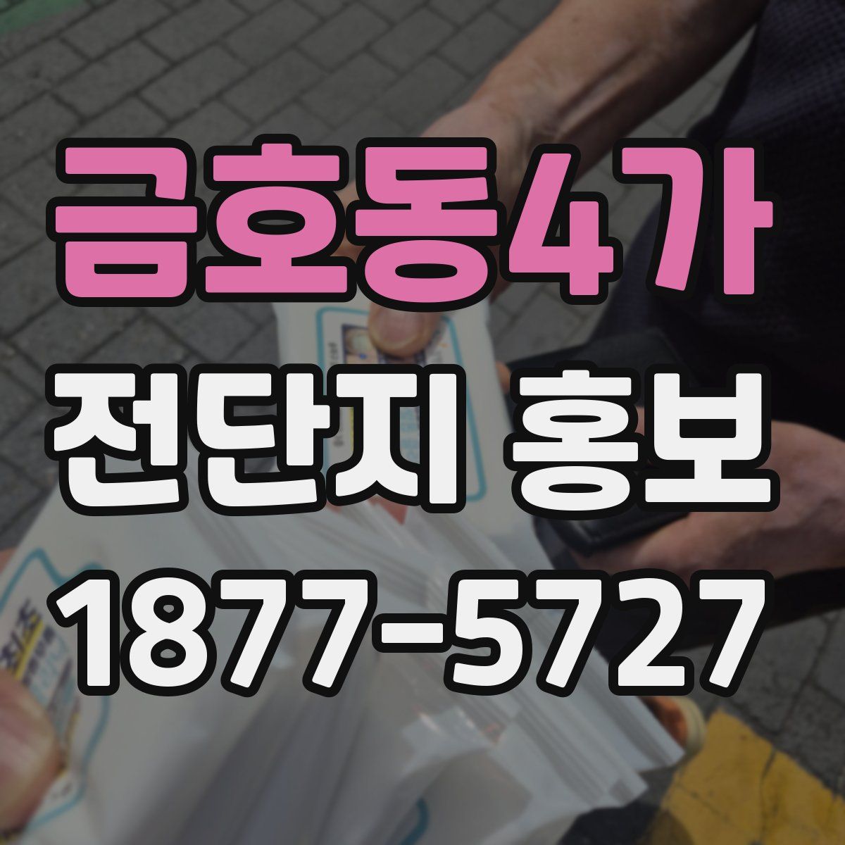 금호동4가 전단지 홍보