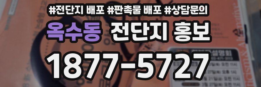 옥수동 전단지 홍보