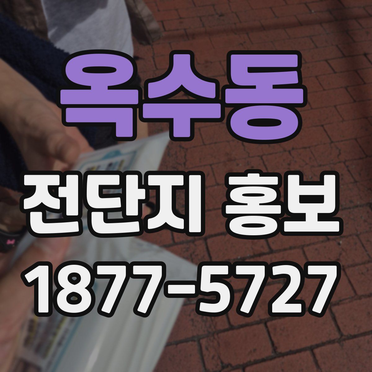 옥수동 전단지 홍보