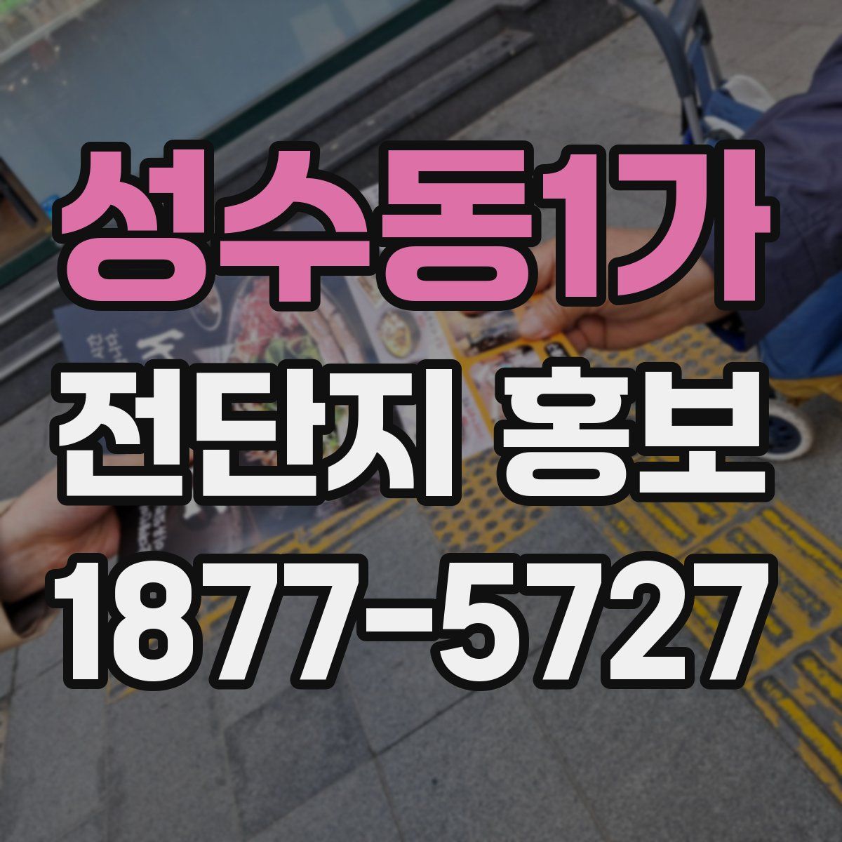 성수동1가 전단지 홍보