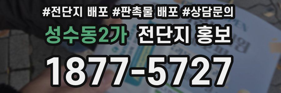 성수동2가 전단지 홍보