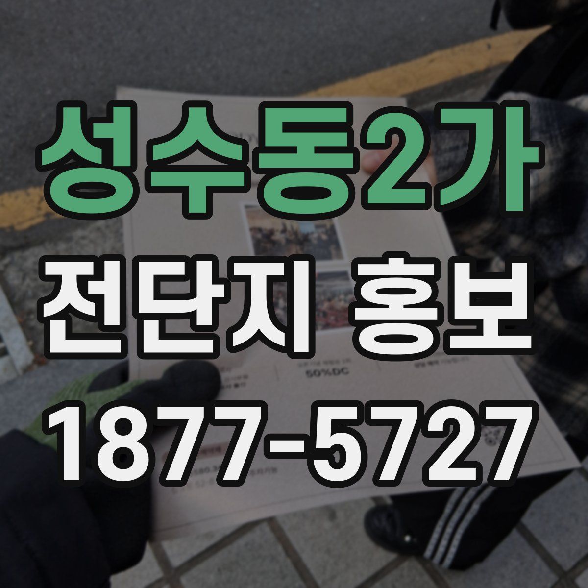 성수동2가 전단지 홍보