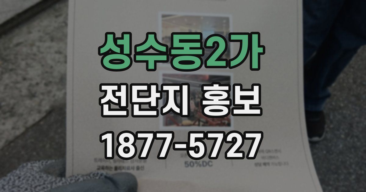 성수동2가 전단지 홍보