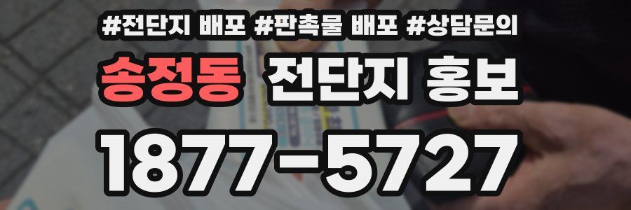 송정동 전단지 홍보