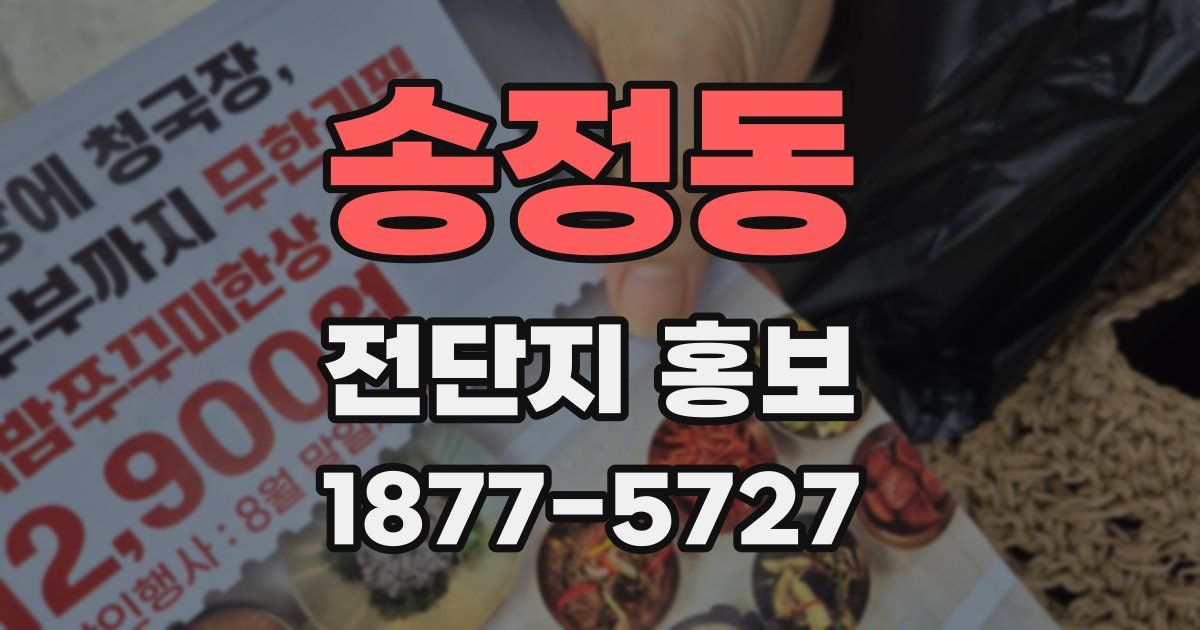 송정동 전단지 홍보