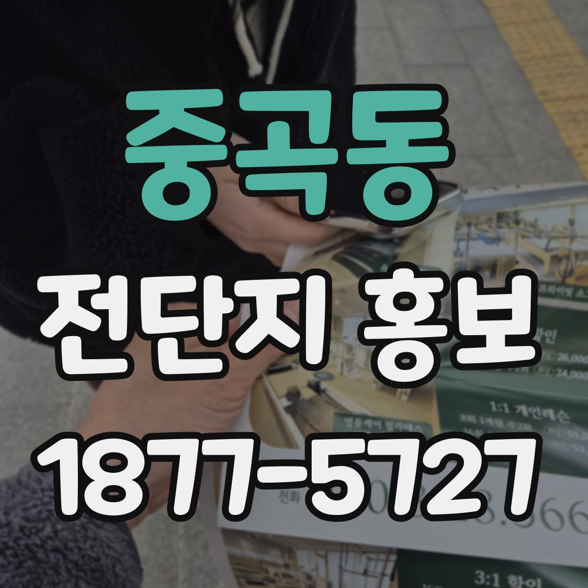 중곡동 전단지 홍보