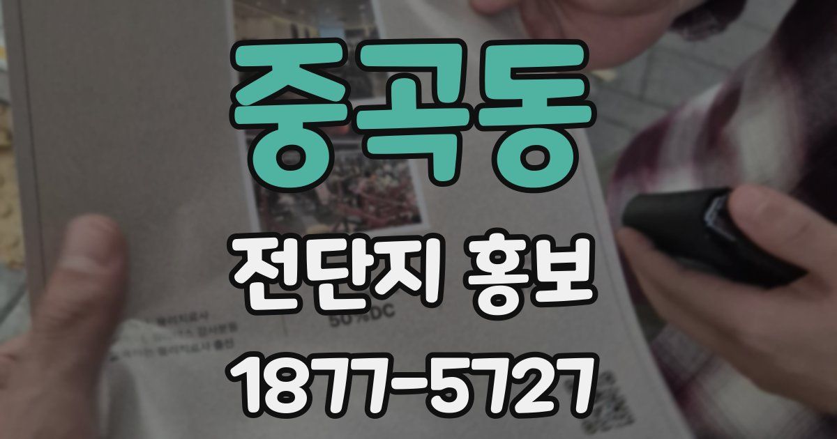 중곡동 전단지 홍보