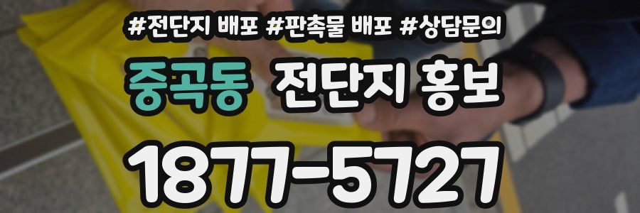 중곡동 전단지 홍보