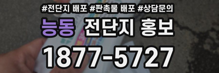 능동 전단지 홍보