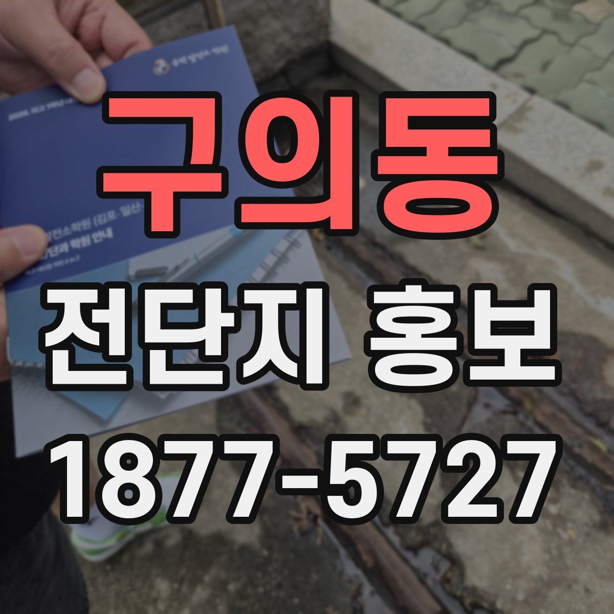 구의동 전단지 홍보