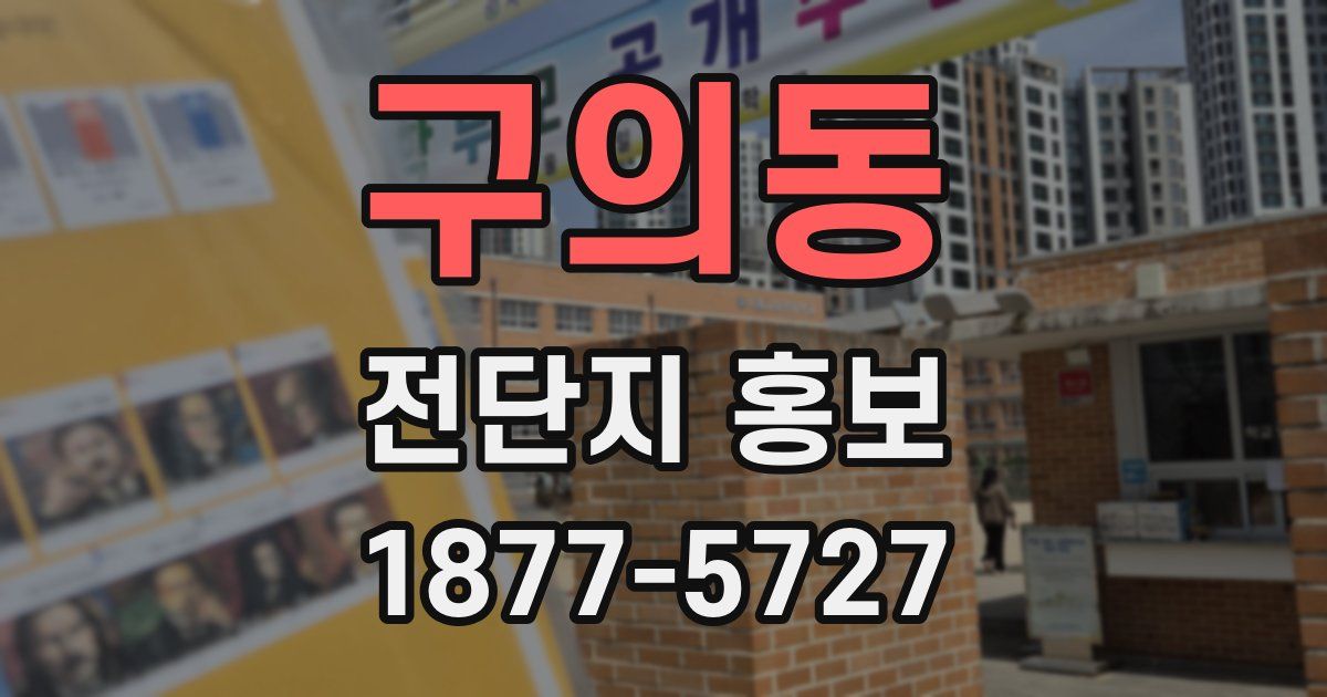 구의동 전단지 홍보