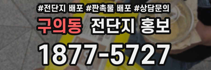 구의동 전단지 홍보