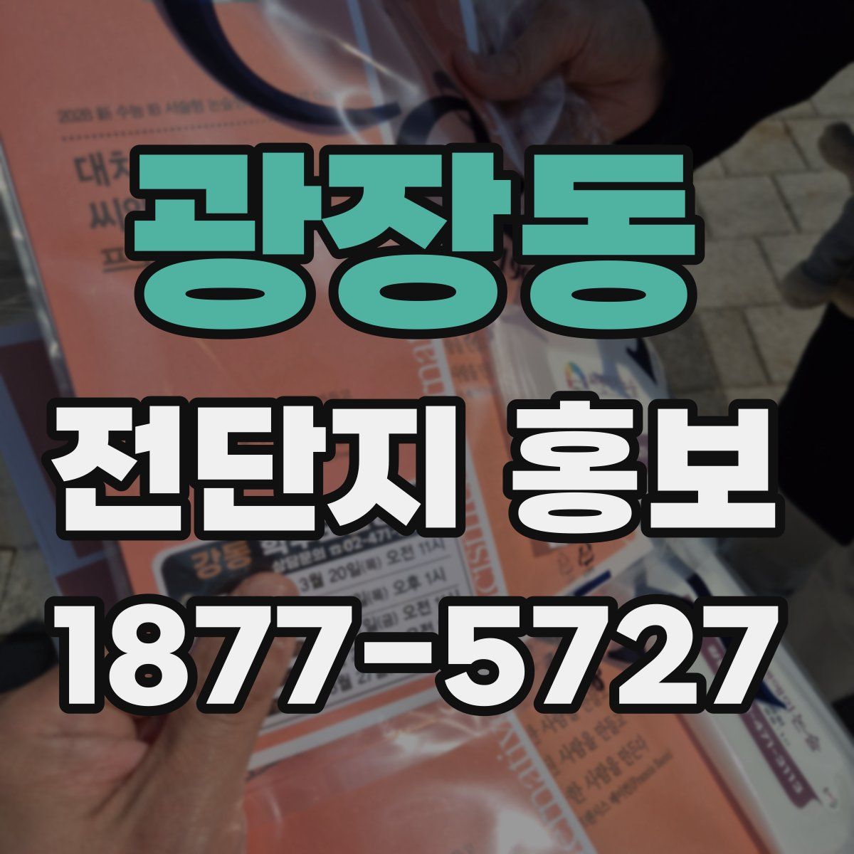 광장동 전단지 홍보