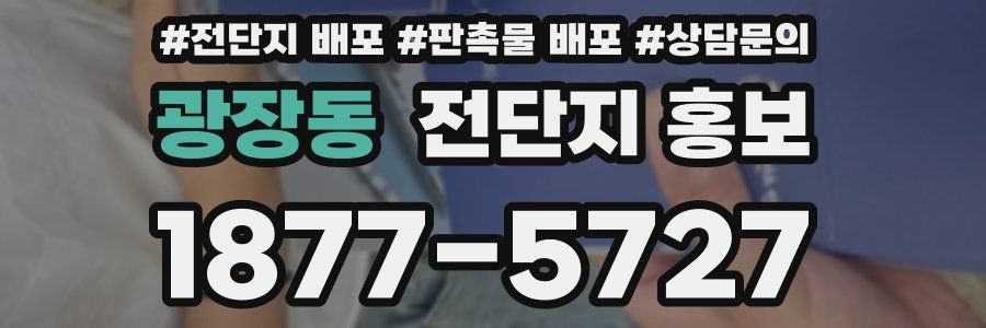 광장동 전단지 홍보