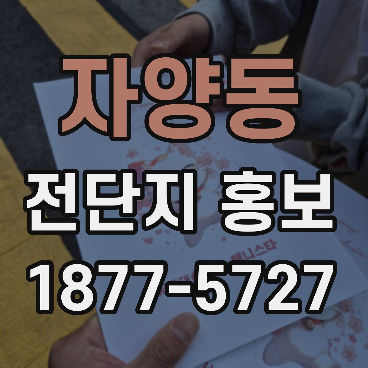 자양동 전단지 홍보