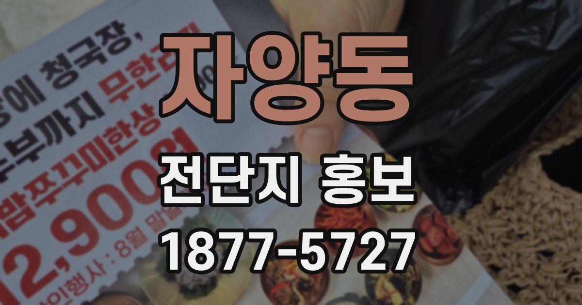 자양동 전단지 홍보