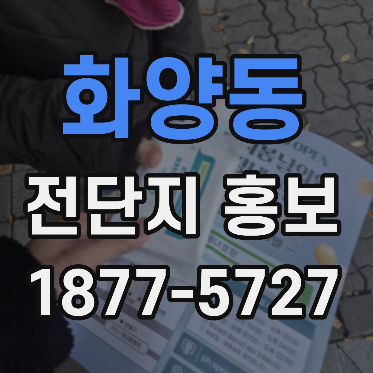 화양동 전단지 홍보