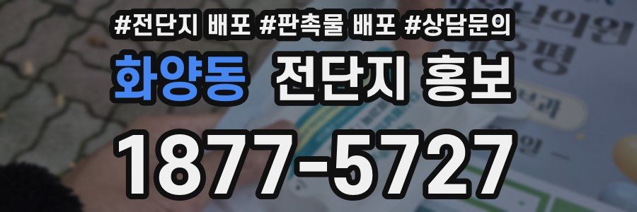 화양동 전단지 홍보