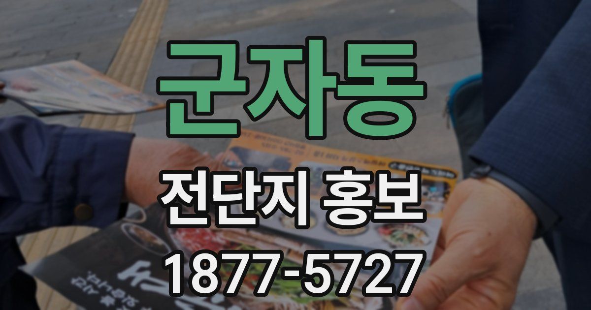 군자동 전단지 홍보