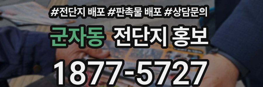 군자동 전단지 홍보