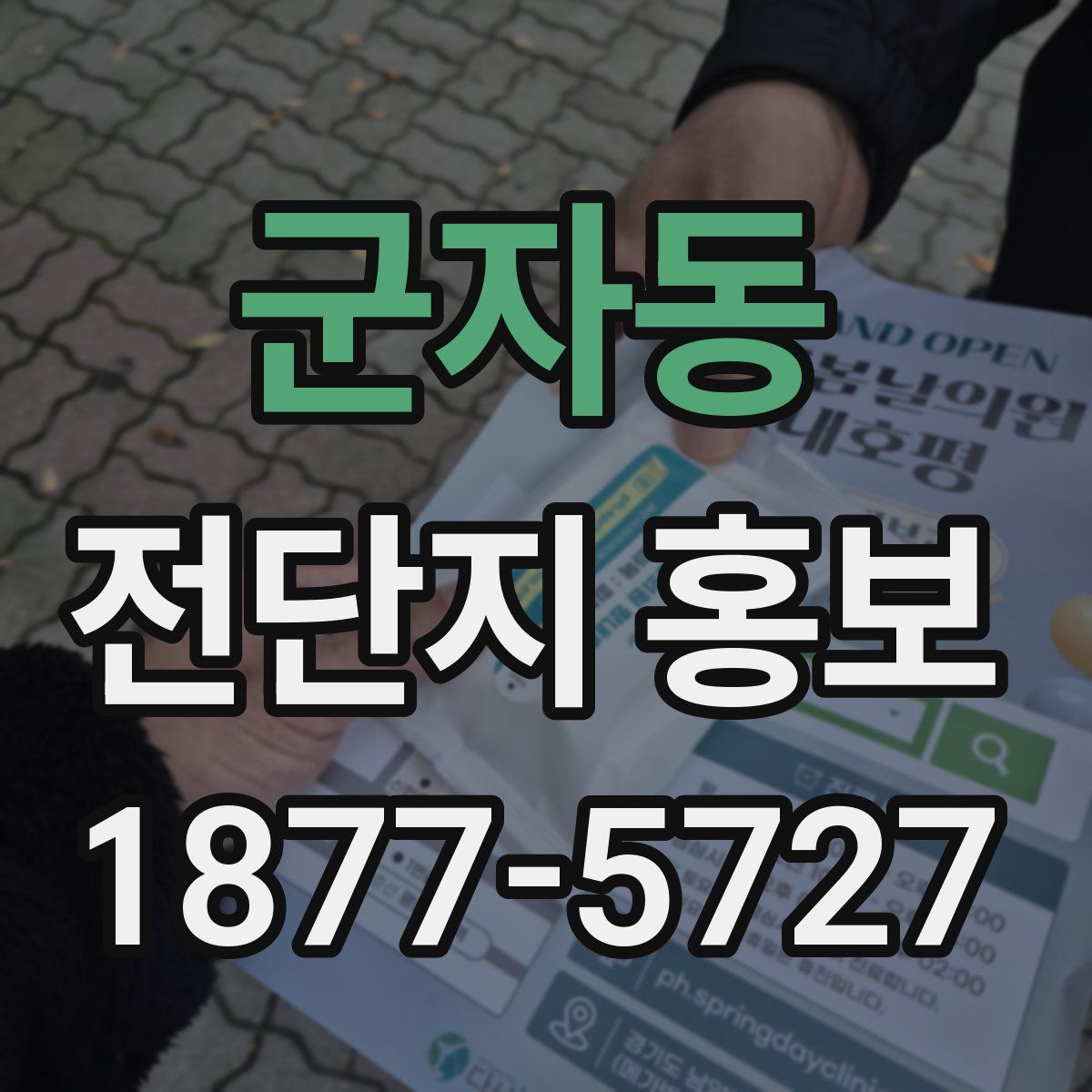 군자동 전단지 홍보