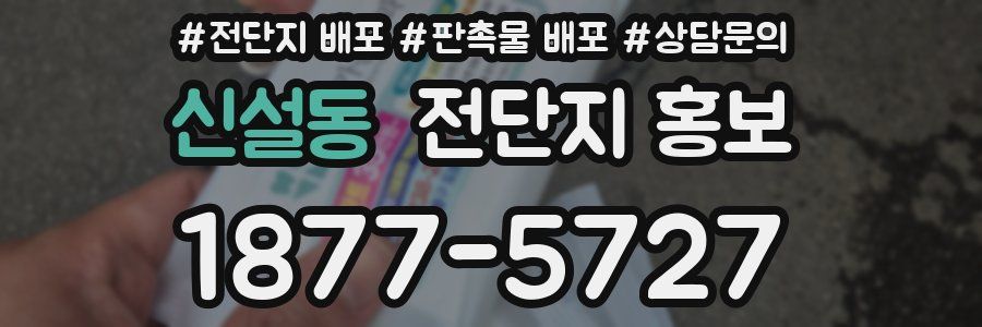 신설동 전단지 홍보