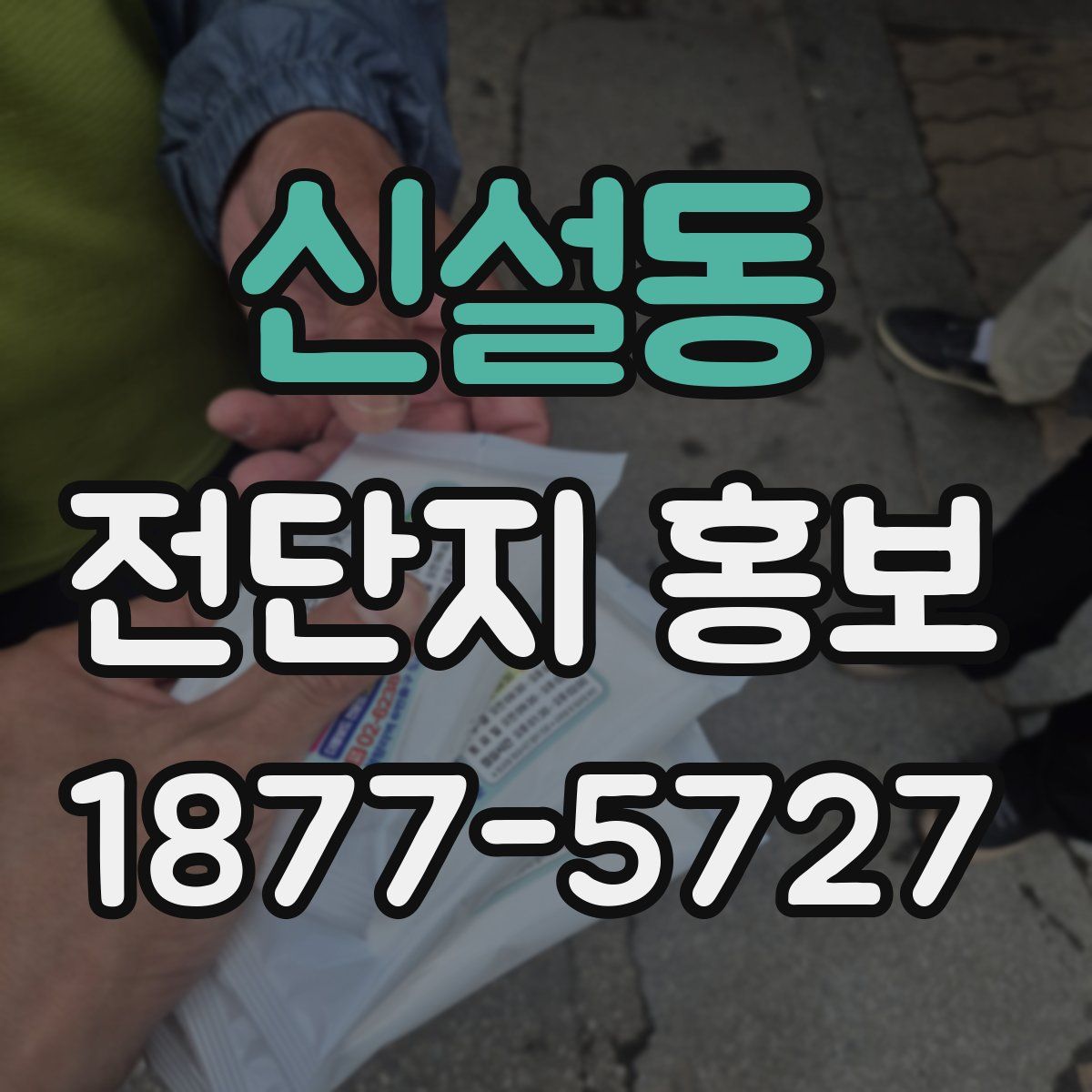 신설동 전단지 홍보