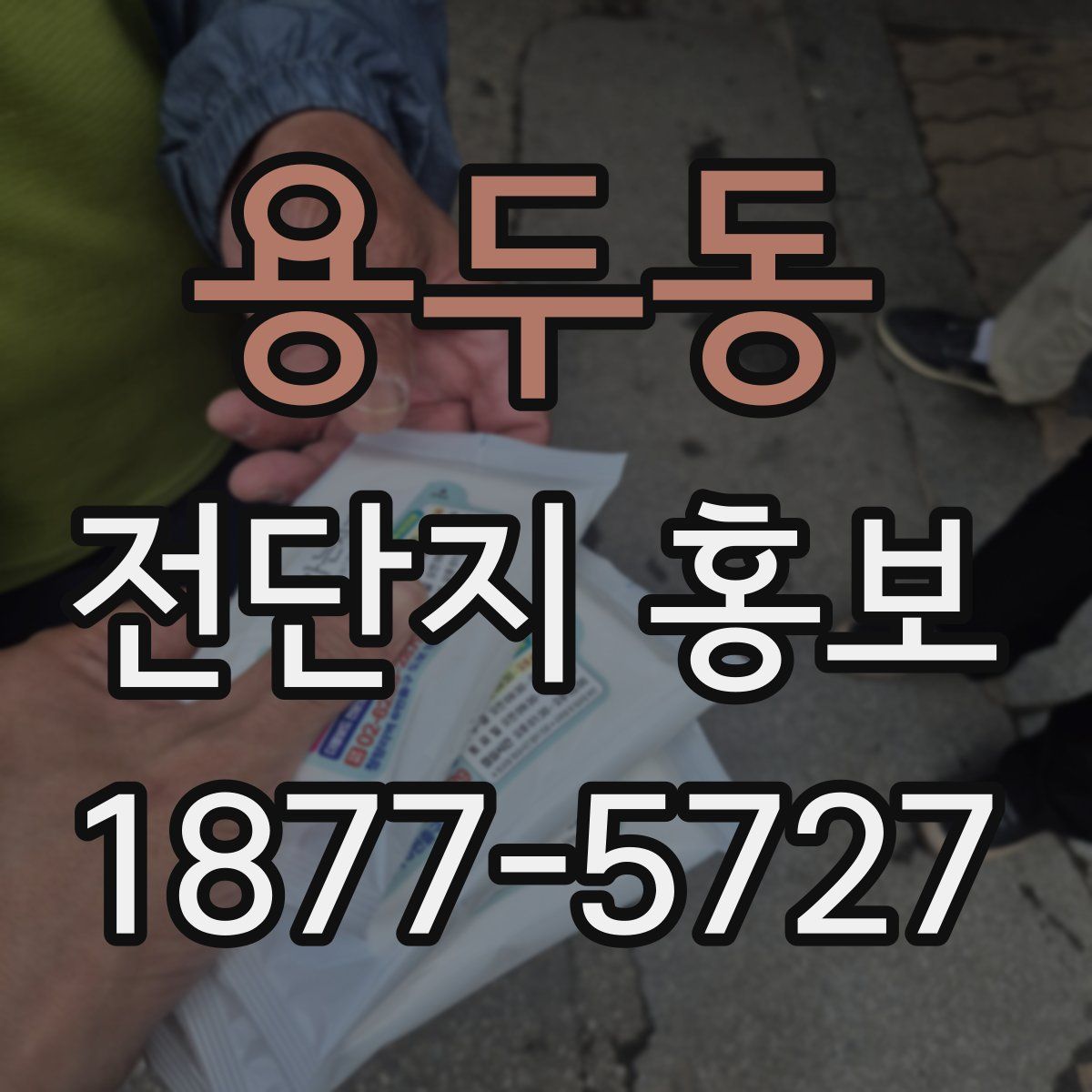 용두동 전단지 홍보