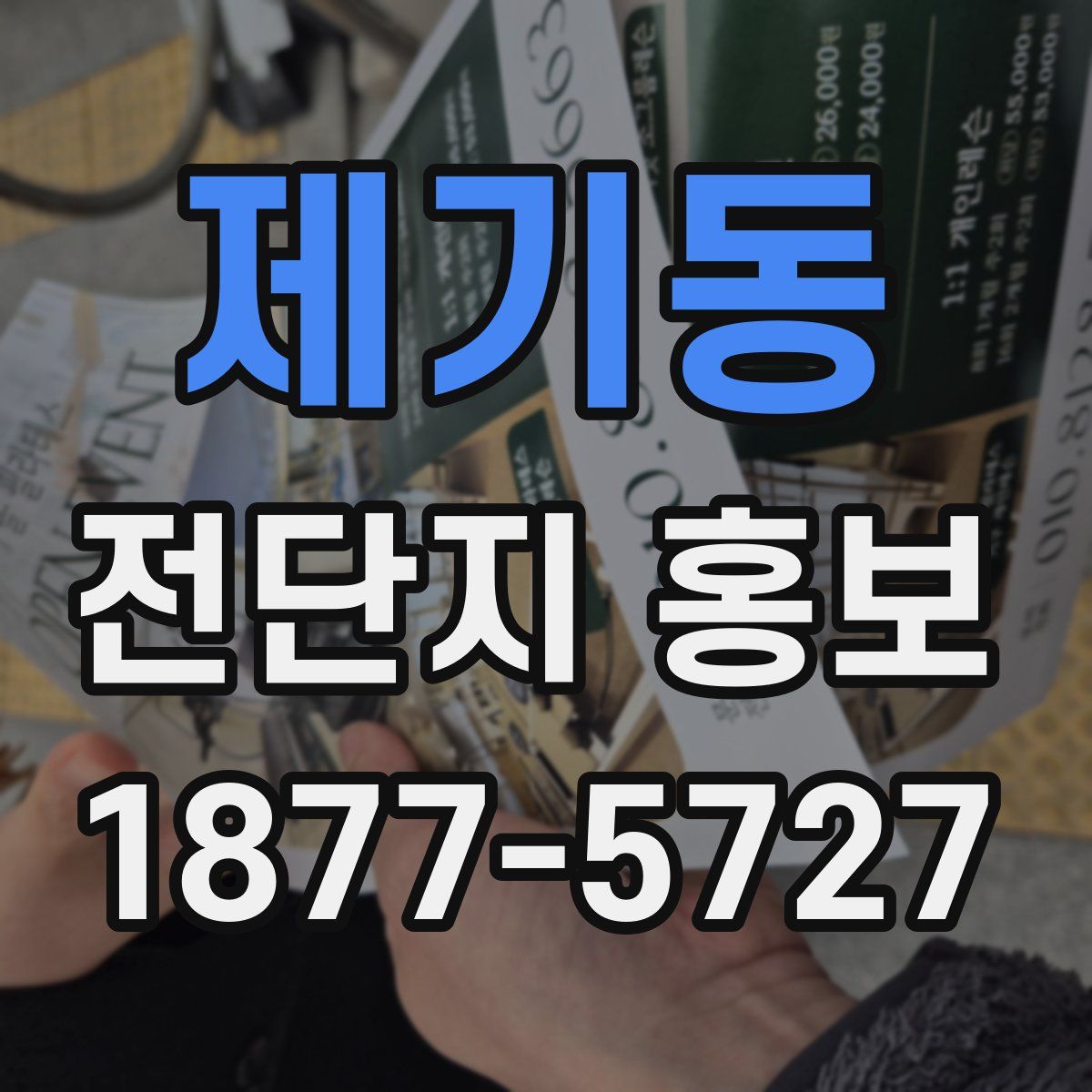 제기동 전단지 홍보