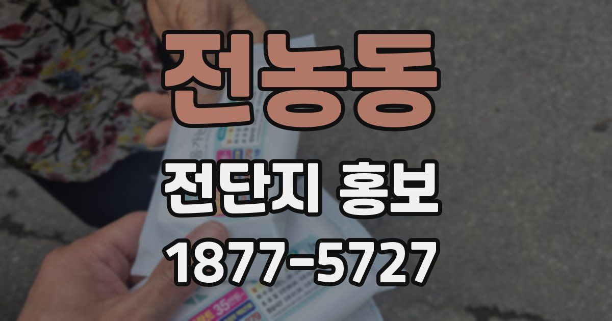전농동 전단지 홍보