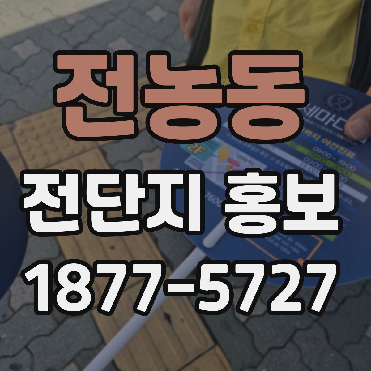 전농동 전단지 홍보