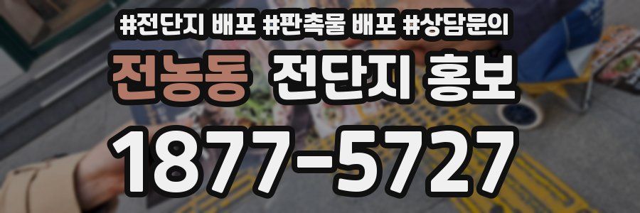 전농동 전단지 홍보