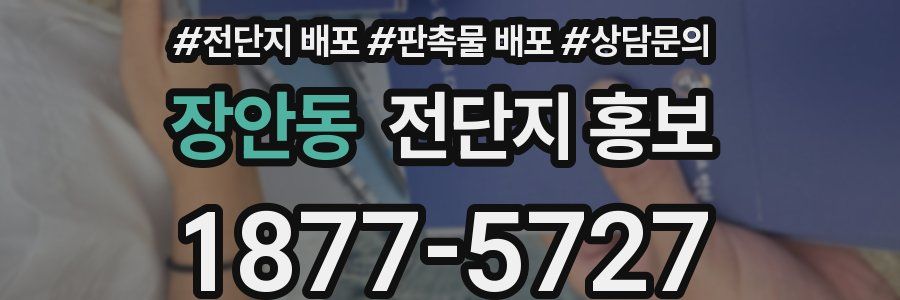 장안동 전단지 홍보