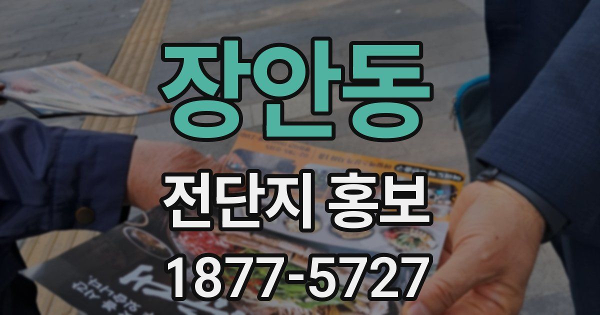 장안동 전단지 홍보