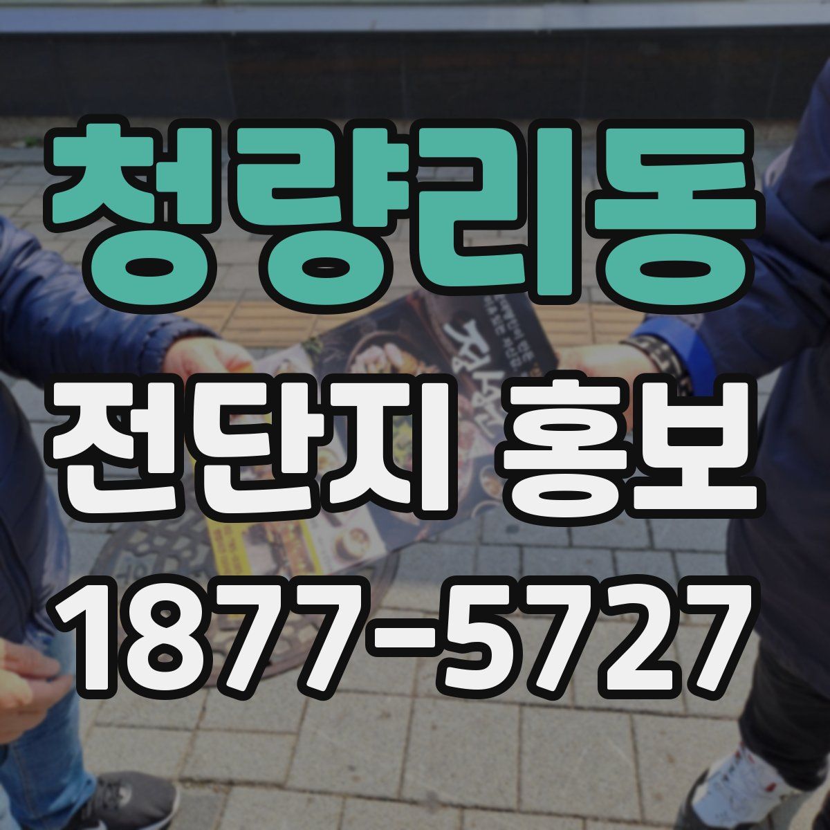 청량리동 전단지 홍보